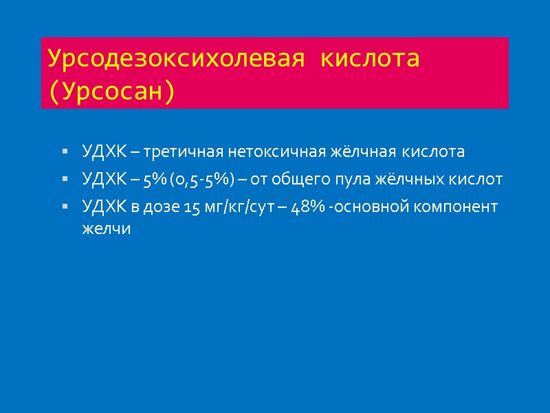 Урсодезоксихолевая кислота (Урсосан) УДХК – третичная нетоксичная жёлчная кислота УДХК – 5% (0,5-5%) –